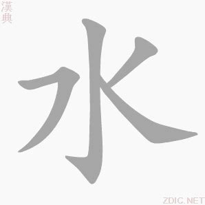 水文字|水（汉语汉字）